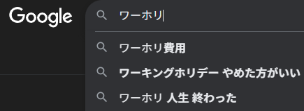 ワーホリの検索結果画面
