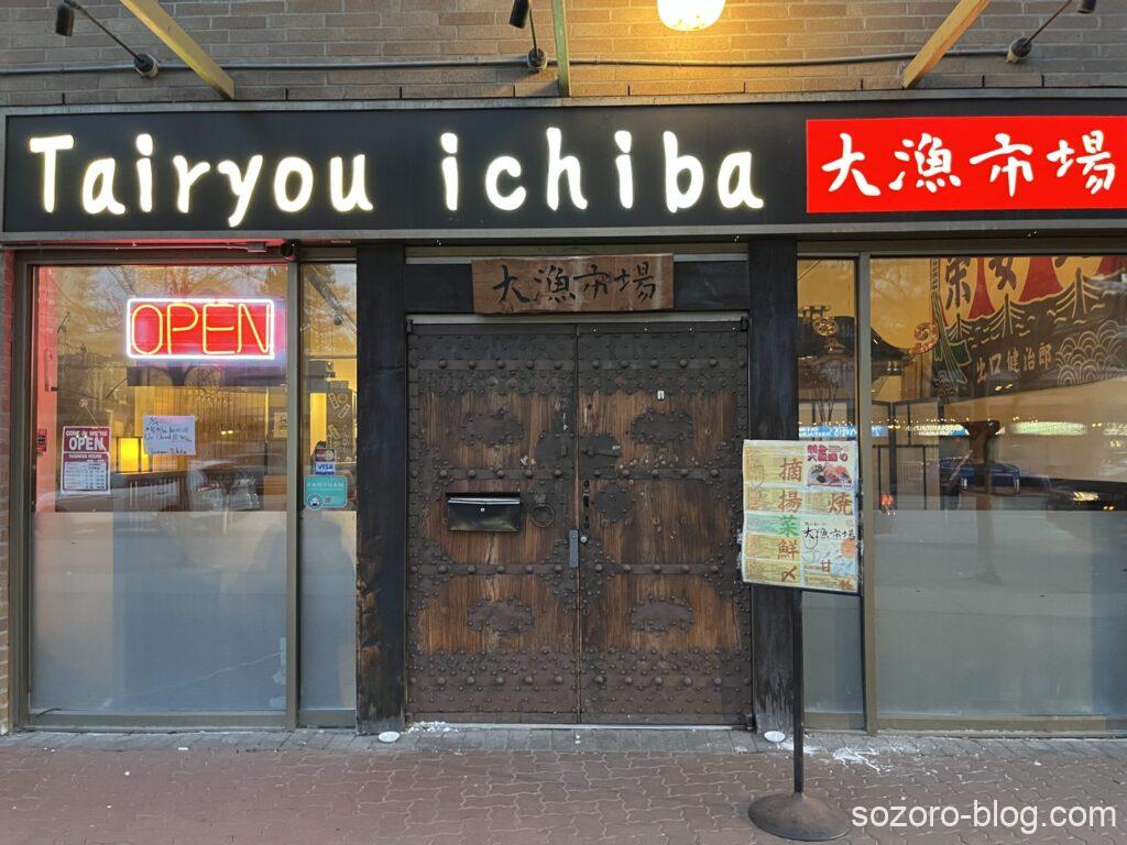 カナダのバンクーバーの飲食店大漁市場の外観
