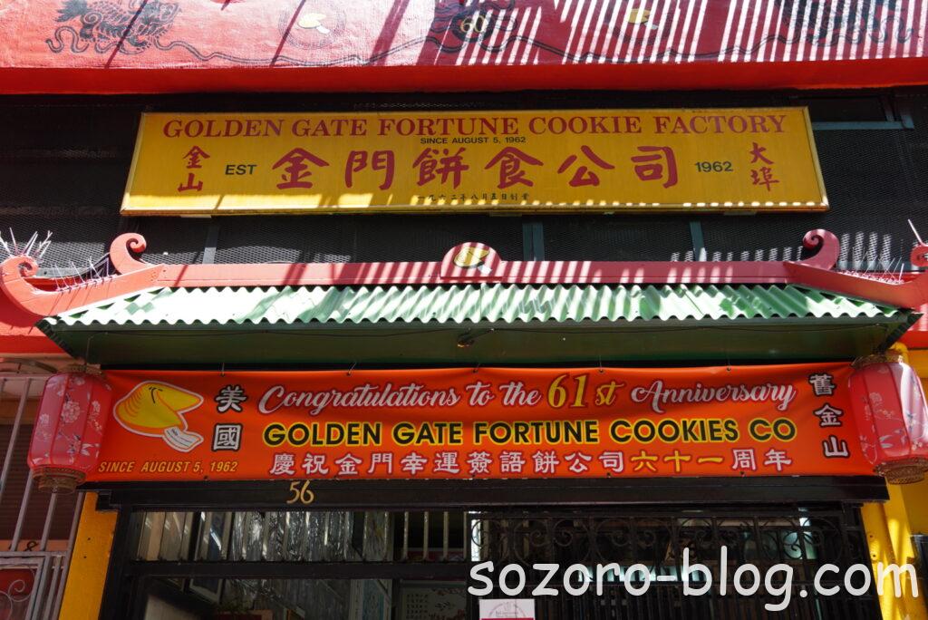 ゴールデンゲートフォーチュンクッキーファクトリー