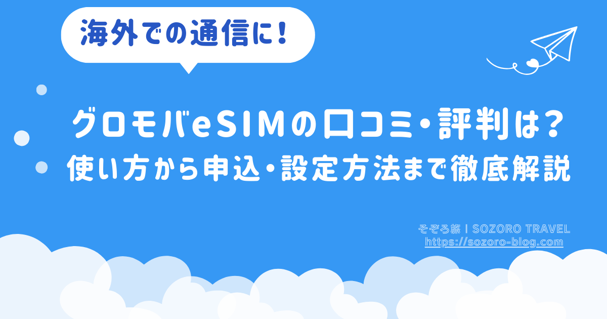 グロモバeSIM
