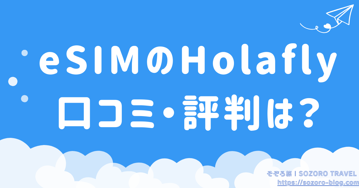 Holaflyの口コミ・評判は？