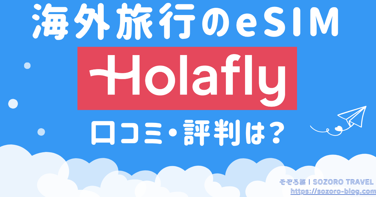 Holaflyの口コミ・評判は？