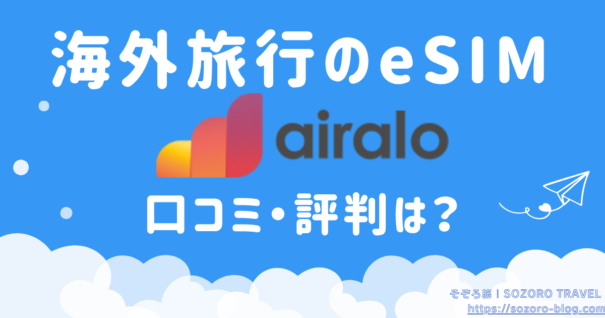 エアアロの口コミ・評判