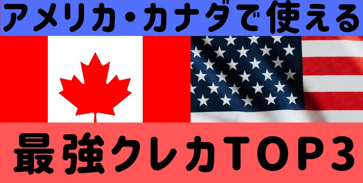 アメリカとカナダで使える最強クレジットカード