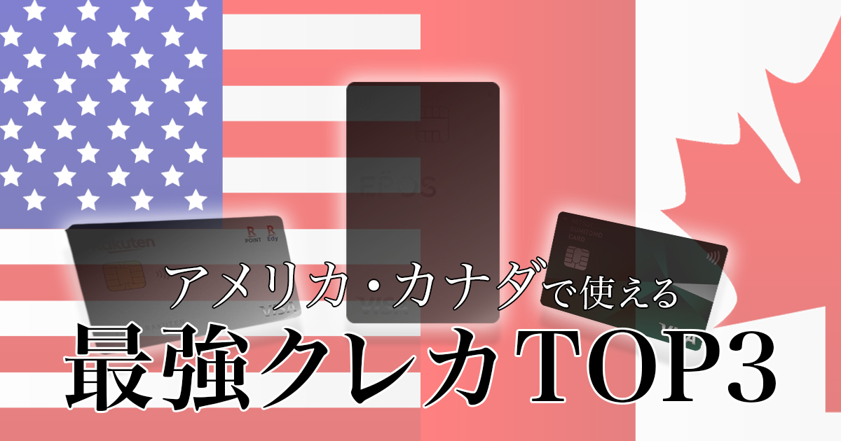 アメリカとカナダで使える最強クレジットカードTOP3
